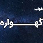 تعبیر خواب گهواره