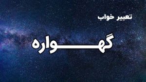تعبیر خواب گهواره