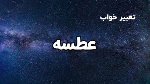تعبیر خواب عطسه