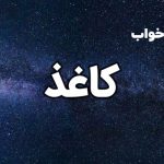 تعبیر خواب کاغذ