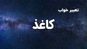 تعبیر خواب کاغذ