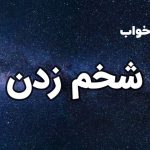 تعبیر خواب شخم زدن