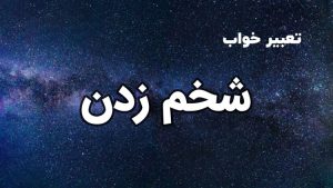 تعبیر خواب شخم زدن