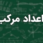 اعداد مرکب