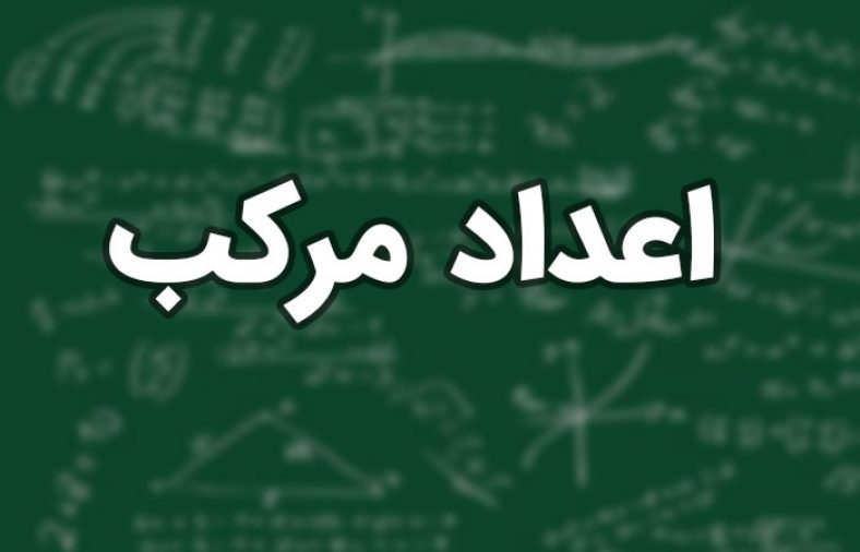 اعداد مرکب