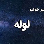 تعبیر خواب لوله