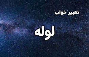 تعبیر خواب لوله