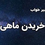 تعبیر خواب خریدن ماهی