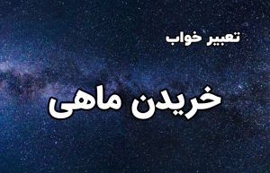 تعبیر خواب خریدن ماهی