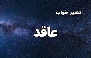 تعبیر خواب عاقد