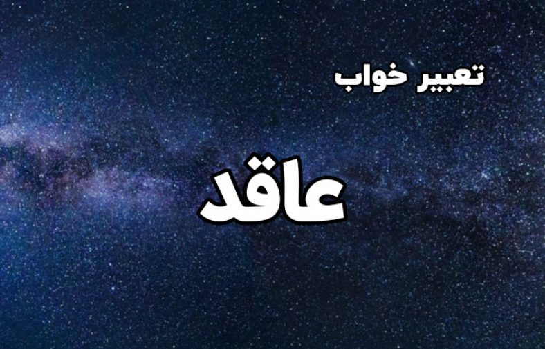 تعبیر خواب عاقد