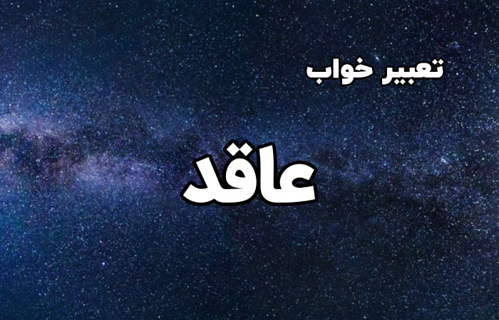 تعبیر خواب عاقد