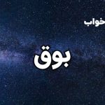 تعبیر خواب بوق