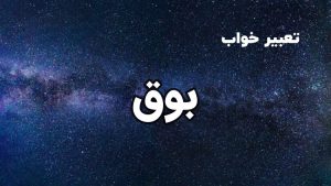 تعبیر خواب بوق