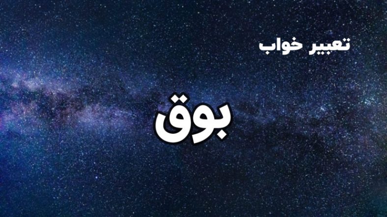 تعبیر خواب بوق