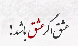 متن زیبا در مورد عشق واقعی در زندگی
