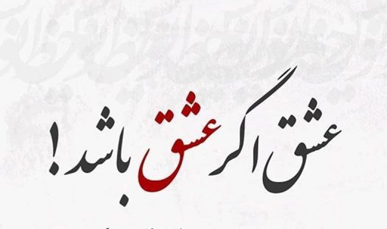 متن زیبا در مورد عشق واقعی در زندگی