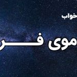 تعبیر خواب موی فر