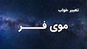 تعبیر خواب موی فر
