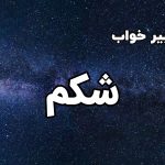 تعبیر خواب شکم