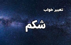 تعبیر خواب شکم