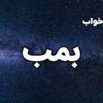 تعبیر خواب بمب