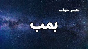 تعبیر خواب بمب