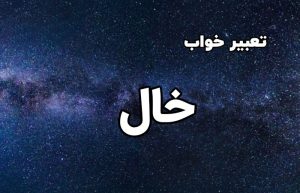 تعبیر خواب خال