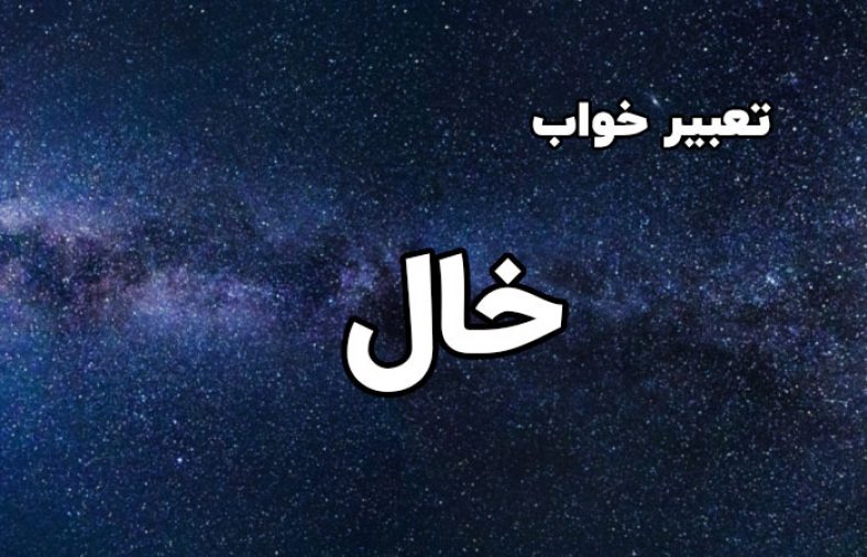 تعبیر خواب خال