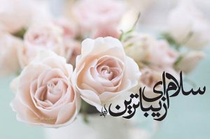 سلام