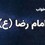تعبیر خواب امام رضا