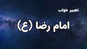 تعبیر خواب امام رضا