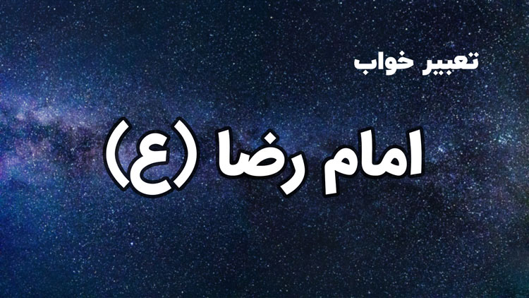 تعبیر خواب امام رضا | تعبیر خواب حرم و زیارت امام رضا - ستاره
