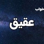 تعبیر خواب عقیق