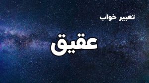 تعبیر خواب عقیق