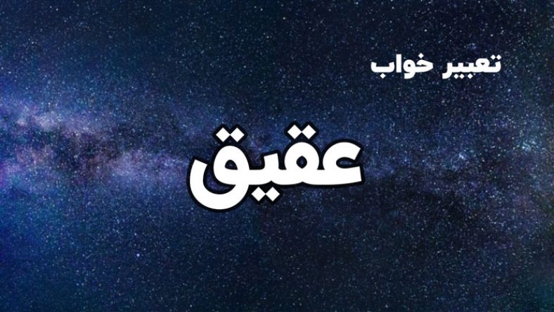 تعبیر خواب عقیق