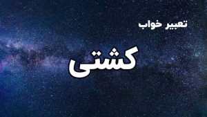 تعبیر خواب کشتی