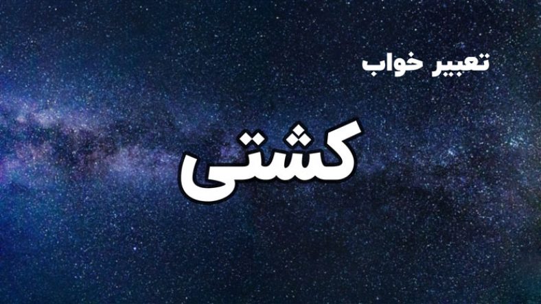 تعبیر خواب کشتی