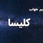 تعبیر خواب کلیسا