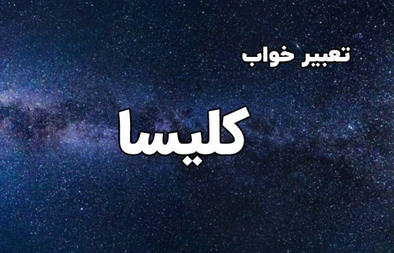 تعبیر خواب کلیسا