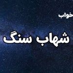 تعبیر خواب شهاب سنگ