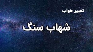 تعبیر خواب شهاب سنگ