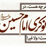 شعر و متن نوکری امام حسین