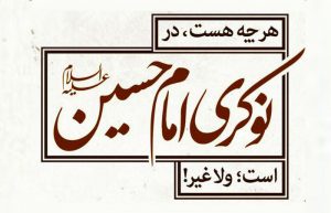 شعر و متن نوکری امام حسین