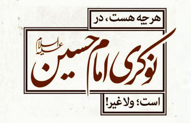 شعر و متن نوکری امام حسین