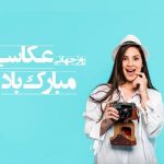 تبریک روز عکاس
