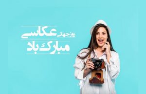 تبریک روز عکاس