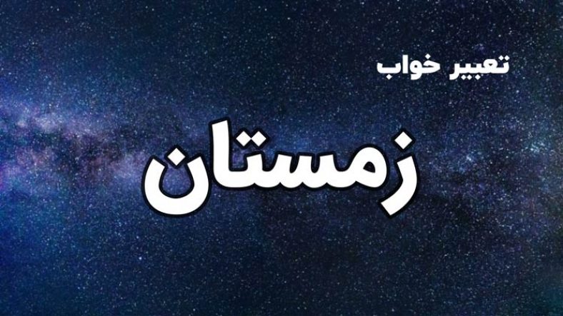 تعبیر خواب زمستان