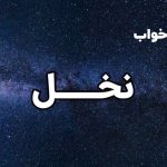 تعبیر خواب نخل