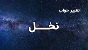 تعبیر خواب نخل